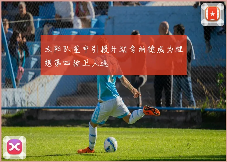 太阳队重申引援计划肯纳德成为理想第四控卫人选