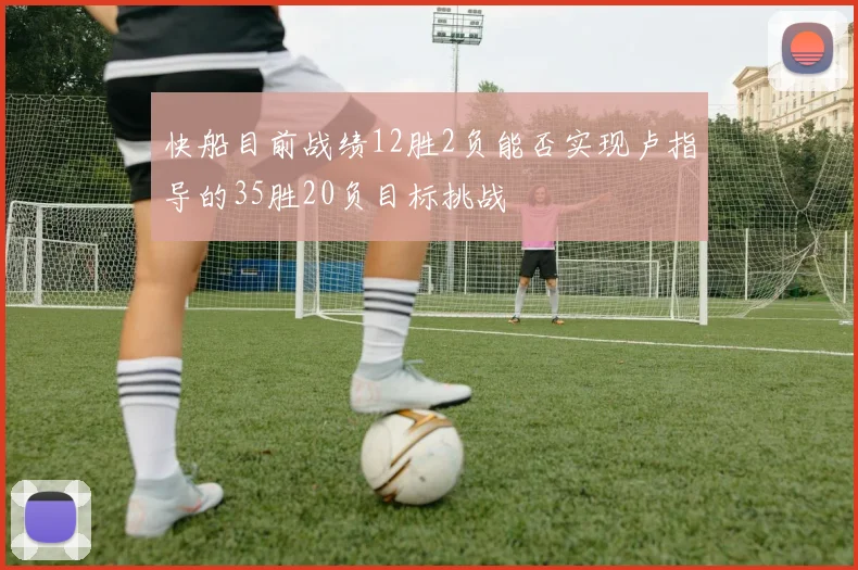快船目前战绩12胜2负能否实现卢指导的35胜20负目标挑战