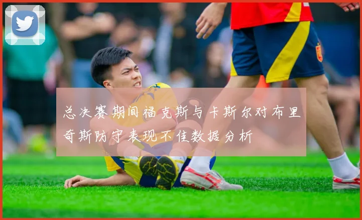 总决赛期间福克斯与卡斯尔对布里奇斯防守表现不佳数据分析