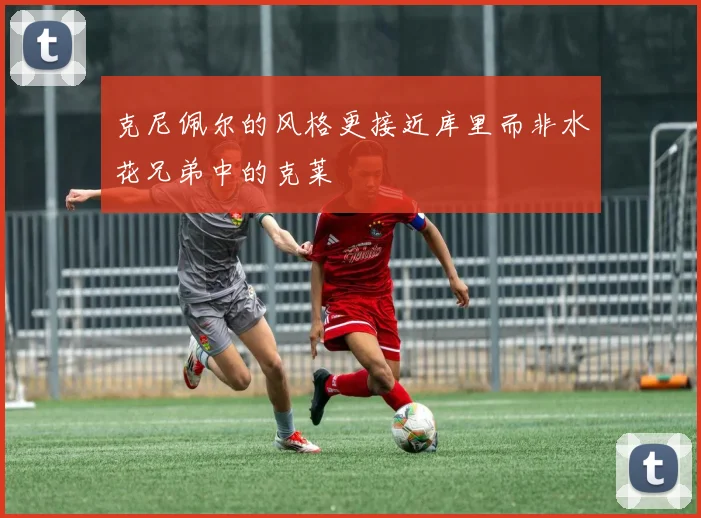 克尼佩尔的风格更接近库里而非水花兄弟中的克莱