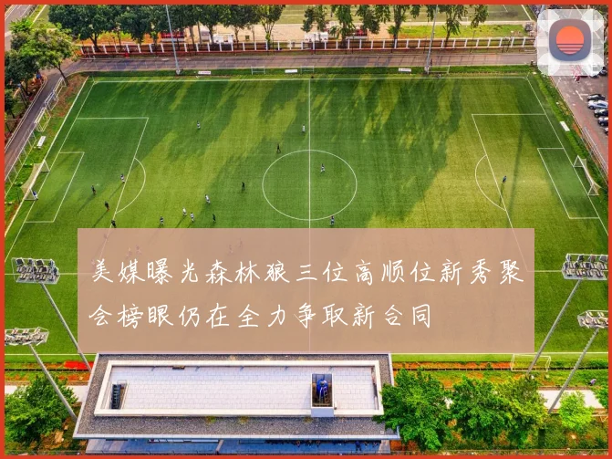 美媒曝光森林狼三位高顺位新秀聚会榜眼仍在全力争取新合同