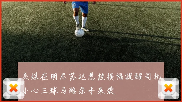 美媒在明尼苏达悬挂横幅提醒司机小心三球马路杀手来袭