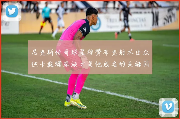 尼克斯传奇球星称赞布克射术出众但卡戴珊家族才是他成名的关键因素