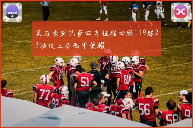 莱万告别巴萨四年征程回顾119球23助攻三夺西甲荣耀