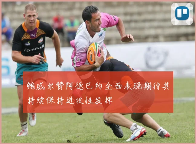 鲍威尔赞阿德巴约全面表现期待其持续保持进攻性发挥