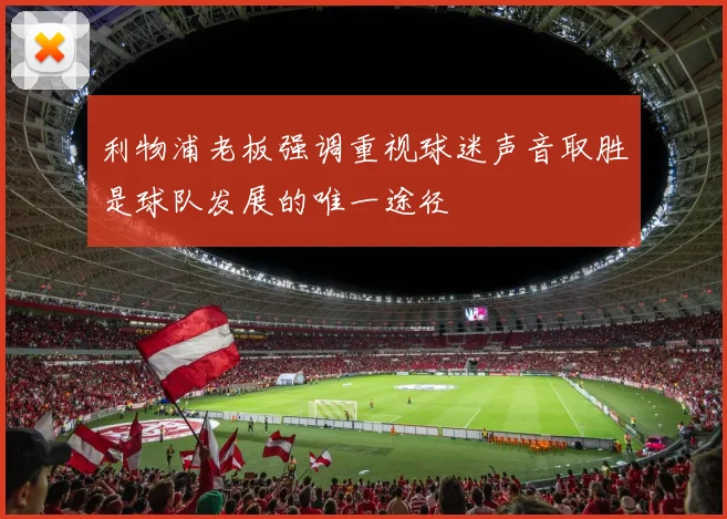 利物浦老板强调重视球迷声音取胜是球队发展的唯一途径