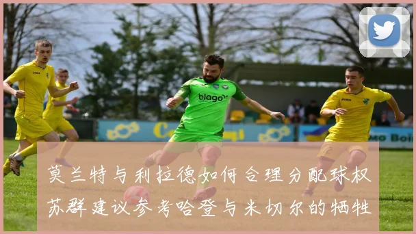 莫兰特与利拉德如何合理分配球权苏群建议参考哈登与米切尔的牺牲精神