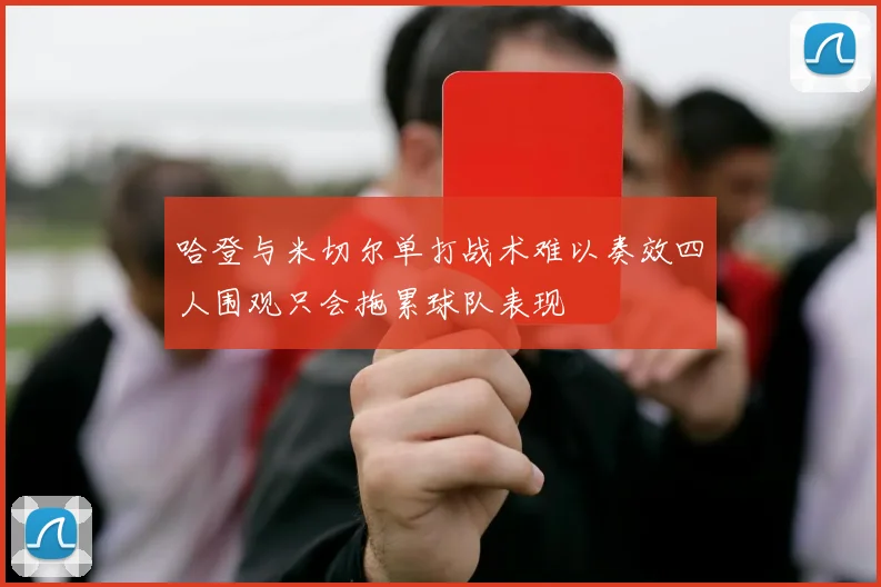 哈登与米切尔单打战术难以奏效四人围观只会拖累球队表现