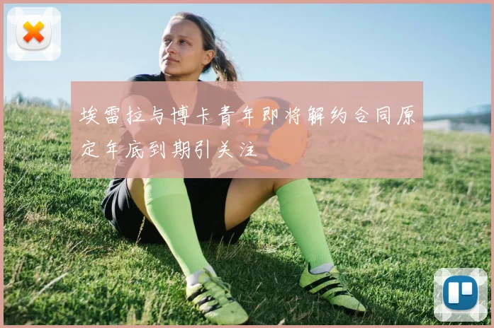 埃雷拉与博卡青年即将解约合同原定年底到期引关注