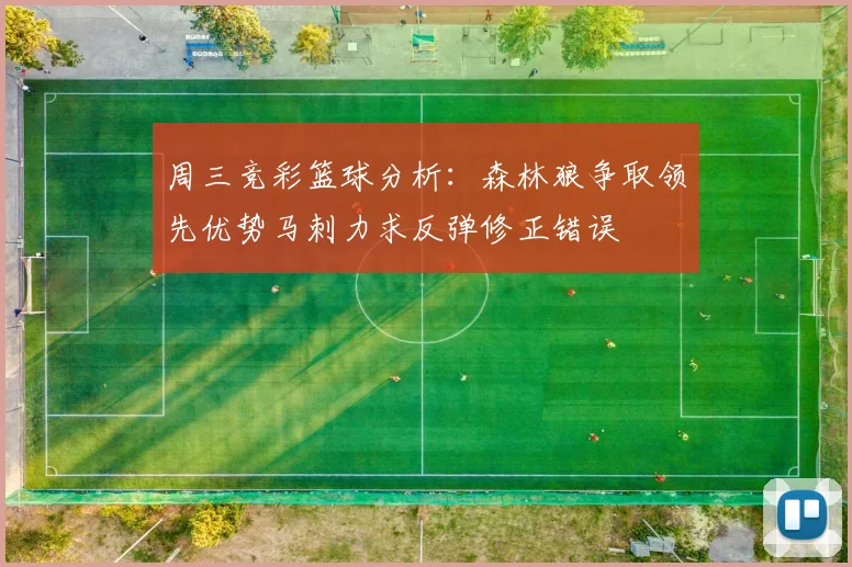 周三竞彩篮球分析：森林狼争取领先优势马刺力求反弹修正错误