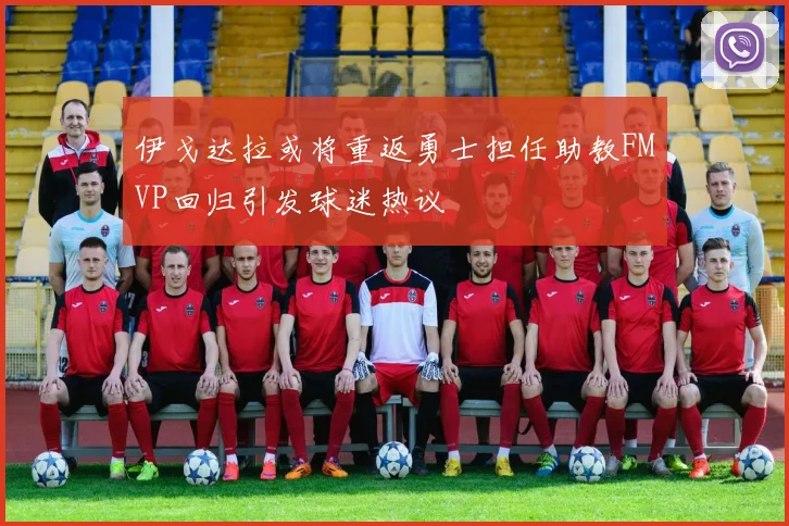 伊戈达拉或将重返勇士担任助教FMVP回归引发球迷热议